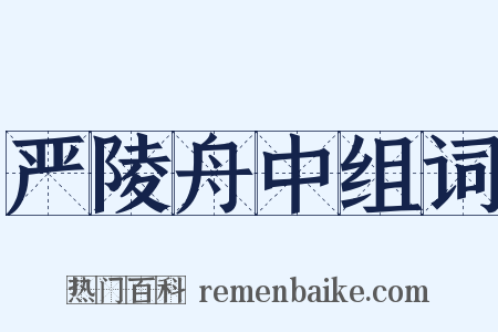严陵舟中组词是什么意思的图片